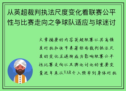 从英超裁判执法尺度变化看联赛公平性与比赛走向之争球队适应与球迷讨论 从英超裁判执法尺度变化看联赛公平性与比赛走向之争球队适应与球迷讨论
