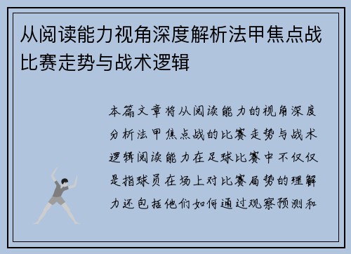 从阅读能力视角深度解析法甲焦点战比赛走势与战术逻辑 从阅读能力视角深度解析法甲焦点战比赛走势与战术逻辑