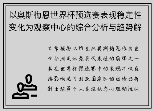 以奥斯梅恩世界杯预选赛表现稳定性变化为观察中心的综合分析与趋势解读