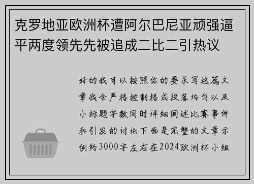 克罗地亚欧洲杯遭阿尔巴尼亚顽强逼平两度领先先被追成二比二引热议 克罗地亚欧洲杯遭阿尔巴尼亚顽强逼平两度领先先被追成二比二引热议