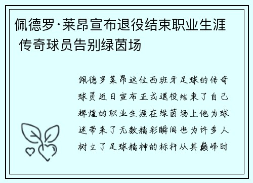 佩德罗·莱昂宣布退役结束职业生涯 传奇球员告别绿茵场