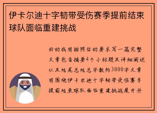 伊卡尔迪十字韧带受伤赛季提前结束球队面临重建挑战 伊卡尔迪十字韧带受伤赛季提前结束球队面临重建挑战