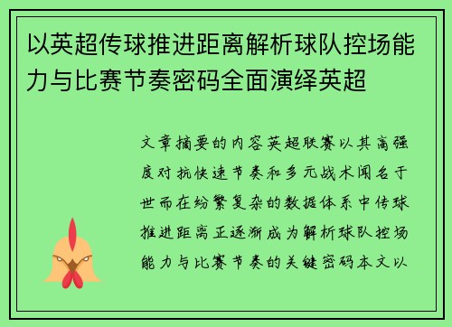 以英超传球推进距离解析球队控场能力与比赛节奏密码全面演绎英超 以英超传球推进距离解析球队控场能力与比赛节奏密码全面演绎英超