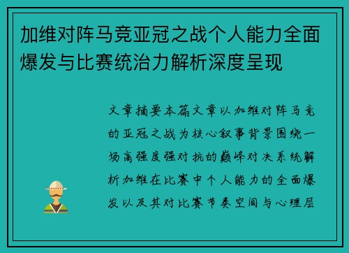 加维对阵马竞亚冠之战个人能力全面爆发与比赛统治力解析深度呈现