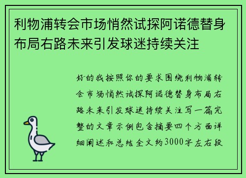 利物浦转会市场悄然试探阿诺德替身布局右路未来引发球迷持续关注 利物浦转会市场悄然试探阿诺德替身布局右路未来引发球迷持续关注