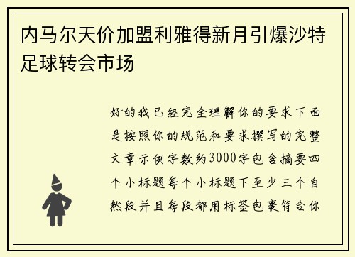 内马尔天价加盟利雅得新月引爆沙特足球转会市场
