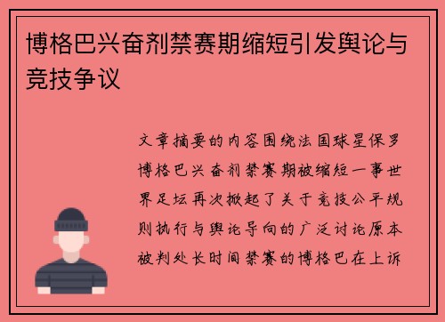 博格巴兴奋剂禁赛期缩短引发舆论与竞技争议 博格巴兴奋剂禁赛期缩短引发舆论与竞技争议