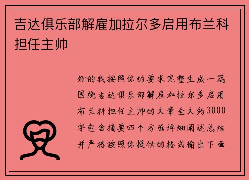 吉达俱乐部解雇加拉尔多启用布兰科担任主帅 吉达俱乐部解雇加拉尔多启用布兰科担任主帅