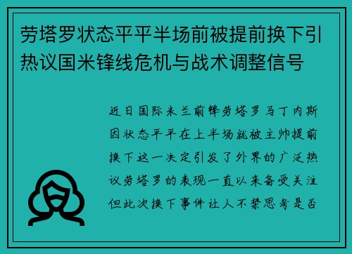 劳塔罗状态平平半场前被提前换下引热议国米锋线危机与战术调整信号