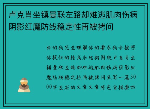 卢克肖坐镇曼联左路却难逃肌肉伤病阴影红魔防线稳定性再被拷问 卢克肖坐镇曼联左路却难逃肌肉伤病阴影红魔防线稳定性再被拷问