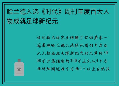 哈兰德入选《时代》周刊年度百大人物成就足球新纪元