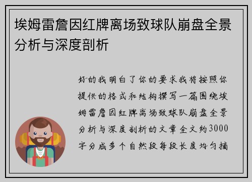 埃姆雷詹因红牌离场致球队崩盘全景分析与深度剖析 埃姆雷詹因红牌离场致球队崩盘全景分析与深度剖析