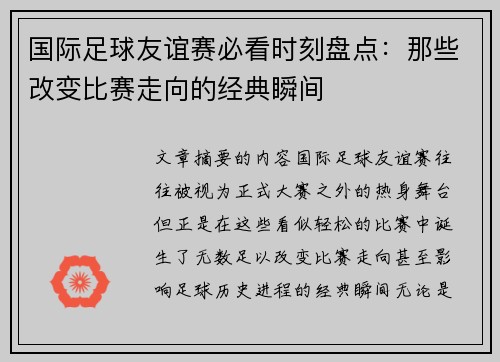 国际足球友谊赛必看时刻盘点:那些改变比赛走向的经典瞬间 国际足球友谊赛必看时刻盘点:那些改变比赛走向的经典瞬间