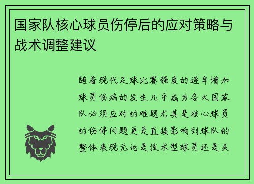 国家队核心球员伤停后的应对策略与战术调整建议