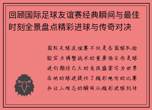 回顾国际足球友谊赛经典瞬间与最佳时刻全景盘点精彩进球与传奇对决 回顾国际足球友谊赛经典瞬间与最佳时刻全景盘点精彩进球与传奇对决