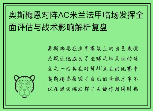 奥斯梅恩对阵AC米兰法甲临场发挥全面评估与战术影响解析复盘 奥斯梅恩对阵AC米兰法甲临场发挥全面评估与战术影响解析复盘