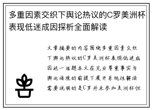 多重因素交织下舆论热议的C罗美洲杯表现低迷成因探析全面解读
