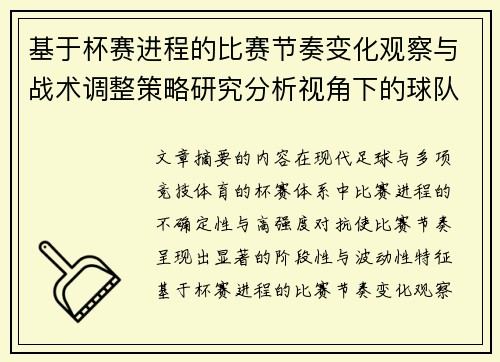 基于杯赛进程的比赛节奏变化观察与战术调整策略研究分析视角下的球队表现