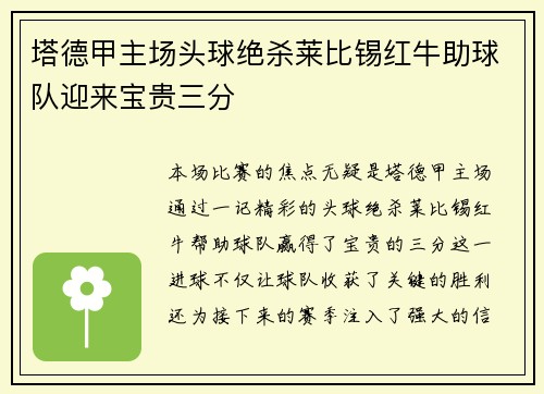 塔德甲主场头球绝杀莱比锡红牛助球队迎来宝贵三分