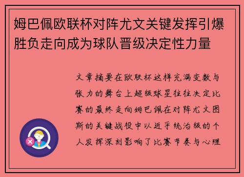 姆巴佩欧联杯对阵尤文关键发挥引爆胜负走向成为球队晋级决定性力量