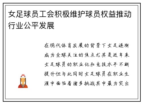 女足球员工会积极维护球员权益推动行业公平发展 女足球员工会积极维护球员权益推动行业公平发展