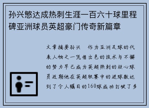 孙兴慜达成热刺生涯一百六十球里程碑亚洲球员英超豪门传奇新篇章 孙兴慜达成热刺生涯一百六十球里程碑亚洲球员英超豪门传奇新篇章
