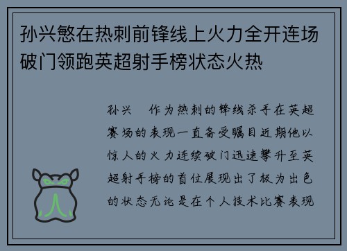 孙兴慜在热刺前锋线上火力全开连场破门领跑英超射手榜状态火热
