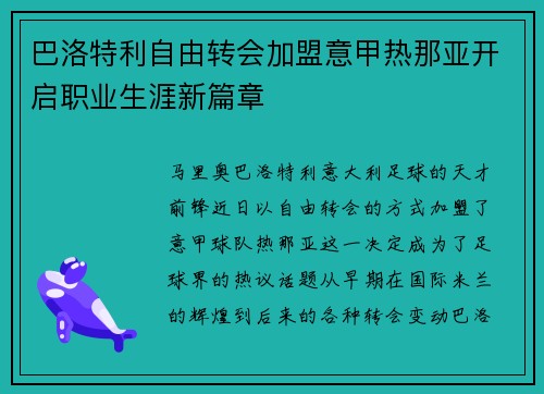 巴洛特利自由转会加盟意甲热那亚开启职业生涯新篇章