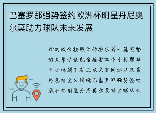 巴塞罗那强势签约欧洲杯明星丹尼奥尔莫助力球队未来发展 巴塞罗那强势签约欧洲杯明星丹尼奥尔莫助力球队未来发展