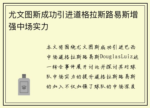 尤文图斯成功引进道格拉斯路易斯增强中场实力
