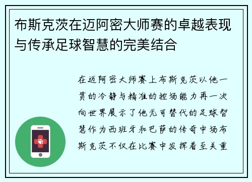 布斯克茨在迈阿密大师赛的卓越表现与传承足球智慧的完美结合 布斯克茨在迈阿密大师赛的卓越表现与传承足球智慧的完美结合