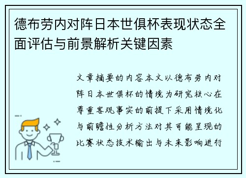 德布劳内对阵日本世俱杯表现状态全面评估与前景解析关键因素