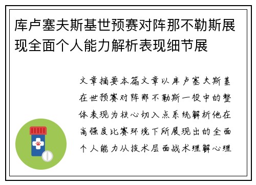 库卢塞夫斯基世预赛对阵那不勒斯展现全面个人能力解析表现细节展 库卢塞夫斯基世预赛对阵那不勒斯展现全面个人能力解析表现细节展