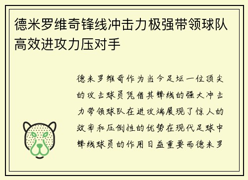 德米罗维奇锋线冲击力极强带领球队高效进攻力压对手 德米罗维奇锋线冲击力极强带领球队高效进攻力压对手