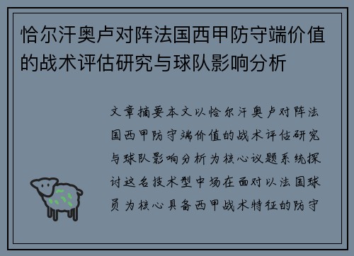 恰尔汗奥卢对阵法国西甲防守端价值的战术评估研究与球队影响分析 恰尔汗奥卢对阵法国西甲防守端价值的战术评估研究与球队影响分析