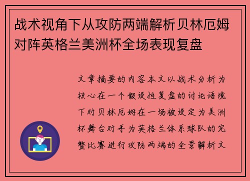 战术视角下从攻防两端解析贝林厄姆对阵英格兰美洲杯全场表现复盘 战术视角下从攻防两端解析贝林厄姆对阵英格兰美洲杯全场表现复盘