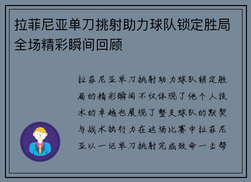 拉菲尼亚单刀挑射助力球队锁定胜局全场精彩瞬间回顾 拉菲尼亚单刀挑射助力球队锁定胜局全场精彩瞬间回顾