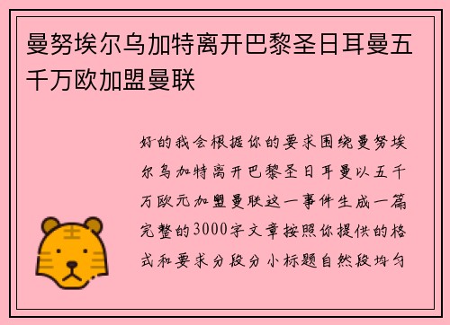 曼努埃尔乌加特离开巴黎圣日耳曼五千万欧加盟曼联