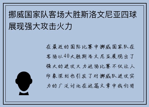 挪威国家队客场大胜斯洛文尼亚四球展现强大攻击火力