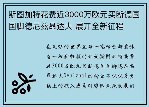 斯图加特花费近3000万欧元买断德国国脚德尼兹昂达夫 展开全新征程