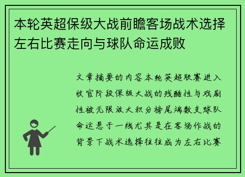 本轮英超保级大战前瞻客场战术选择左右比赛走向与球队命运成败 本轮英超保级大战前瞻客场战术选择左右比赛走向与球队命运成败