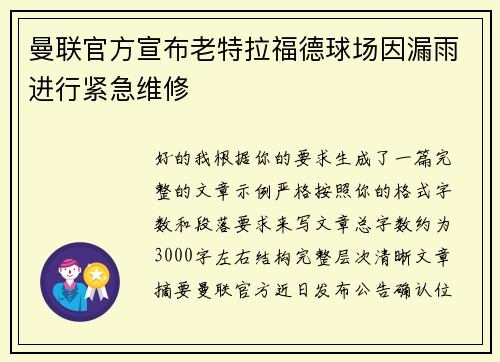 曼联官方宣布老特拉福德球场因漏雨进行紧急维修 曼联官方宣布老特拉福德球场因漏雨进行紧急维修