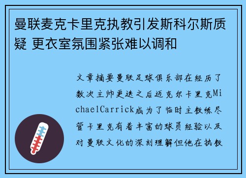 曼联麦克卡里克执教引发斯科尔斯质疑 更衣室氛围紧张难以调和 曼联麦克卡里克执教引发斯科尔斯质疑 更衣室氛围紧张难以调和