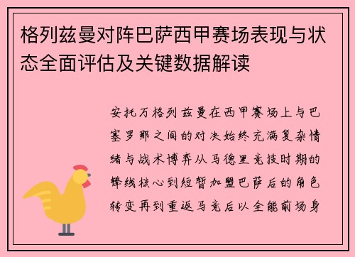 格列兹曼对阵巴萨西甲赛场表现与状态全面评估及关键数据解读