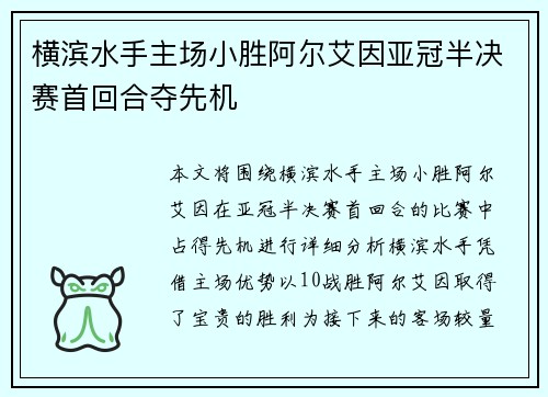 横滨水手主场小胜阿尔艾因亚冠半决赛首回合夺先机 横滨水手主场小胜阿尔艾因亚冠半决赛首回合夺先机