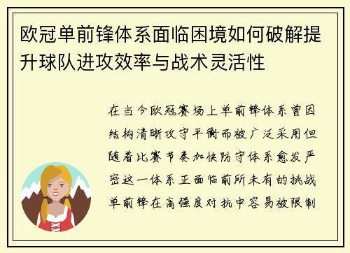 欧冠单前锋体系面临困境如何破解提升球队进攻效率与战术灵活性 欧冠单前锋体系面临困境如何破解提升球队进攻效率与战术灵活性
