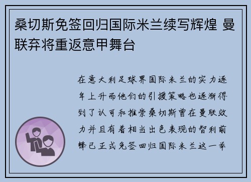 桑切斯免签回归国际米兰续写辉煌 曼联弃将重返意甲舞台 桑切斯免签回归国际米兰续写辉煌 曼联弃将重返意甲舞台
