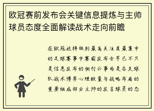 欧冠赛前发布会关键信息提炼与主帅球员态度全面解读战术走向前瞻 欧冠赛前发布会关键信息提炼与主帅球员态度全面解读战术走向前瞻