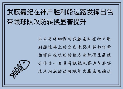 武藤嘉纪在神户胜利船边路发挥出色带领球队攻防转换显著提升