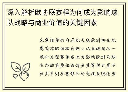 深入解析欧协联赛程为何成为影响球队战略与商业价值的关键因素 深入解析欧协联赛程为何成为影响球队战略与商业价值的关键因素